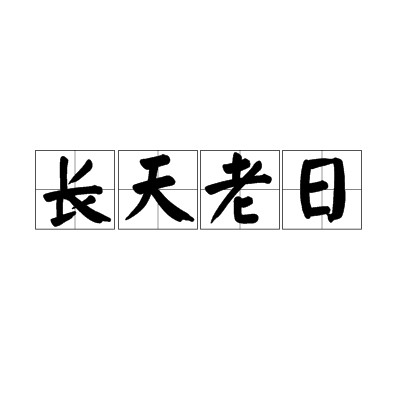 长天老日