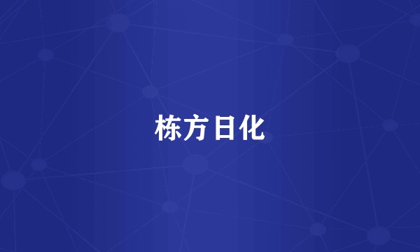栋方日化