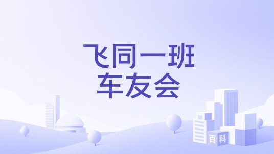飞同一班车友会