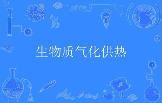 生物质气化供热