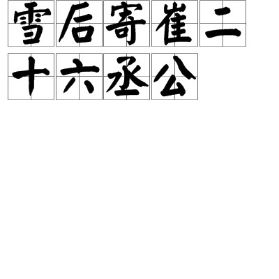 雪后寄崔二十六丞公