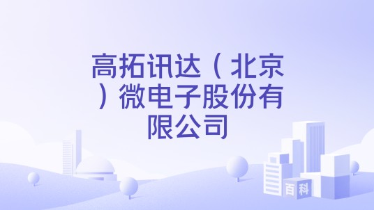 高拓讯达（北京）微电子股份有限公司