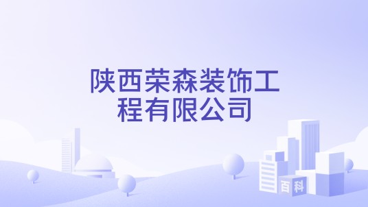 陕西荣森装饰工程有限公司