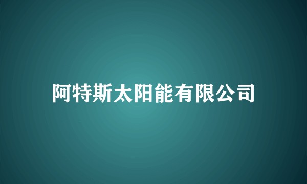 阿特斯太阳能有限公司