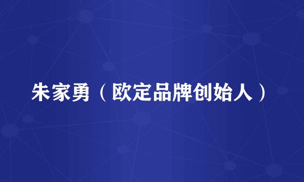 朱家勇（欧定品牌创始人）