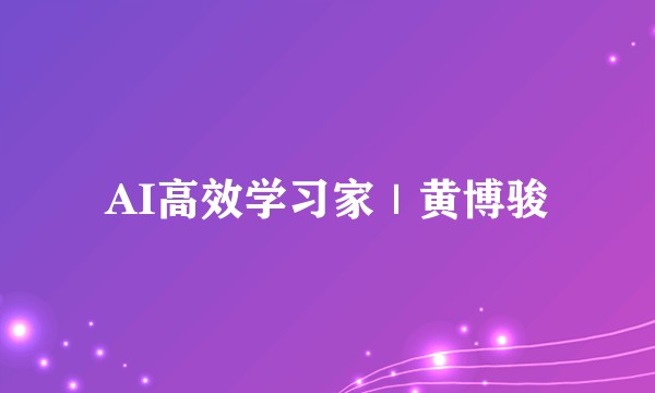 AI高效学习家｜黄博骏