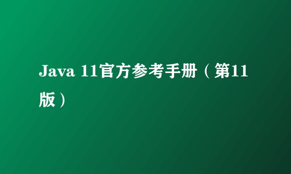 Java 11官方参考手册（第11版）