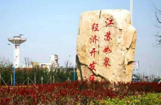 如皋经济技术开发区