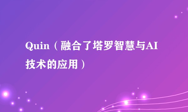 Quin（融合了塔罗智慧与AI技术的应用）