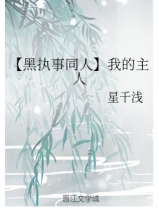 【黑执事同人】我的主人