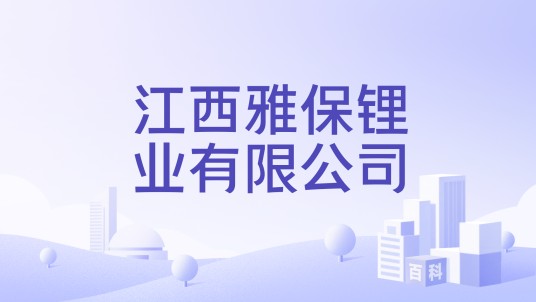 江西雅保锂业有限公司