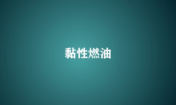 黏性燃油