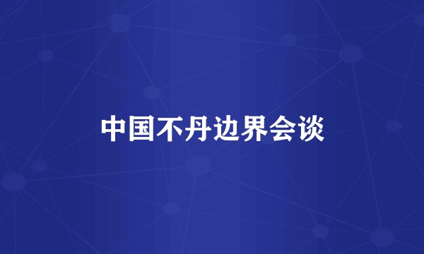 中国不丹边界会谈