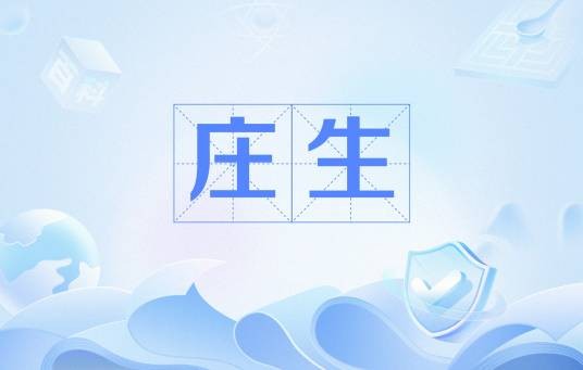 庄生(中国当代诗人)
