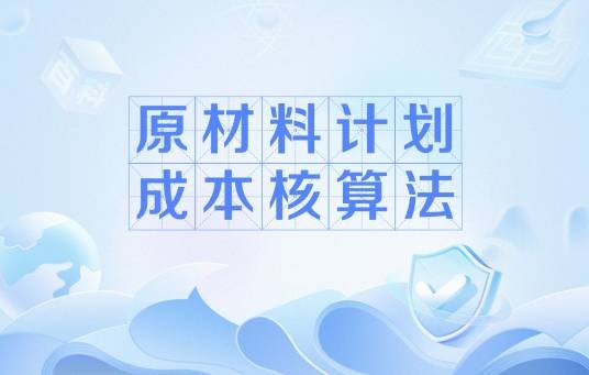 原材料计划成本核算法
