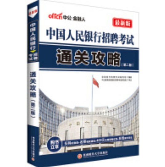 中公2016中国人民银行招聘考试通关攻略第2版二维码版