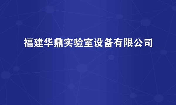 福建华鼎实验室设备有限公司