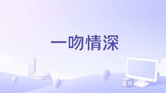 一吻情深（游戏）