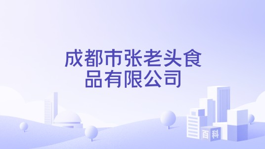成都市张老头食品有限公司