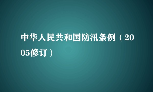 中华人民共和国防汛条例（2005修订）