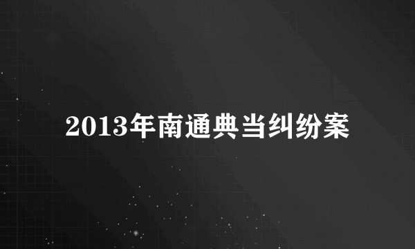 2013年南通典当纠纷案