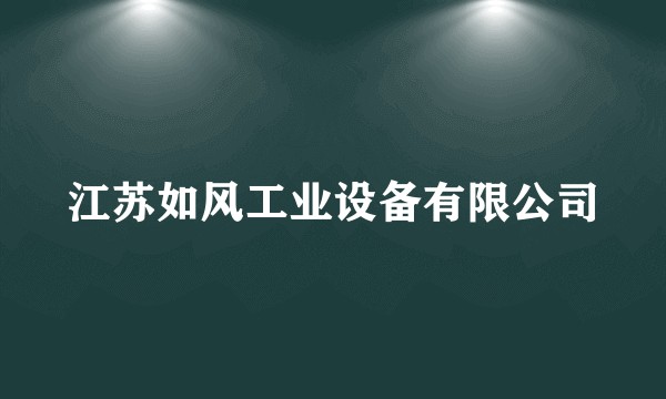 江苏如风工业设备有限公司