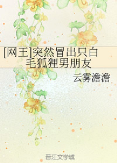 [网王]突然冒出只白毛狐狸男朋友