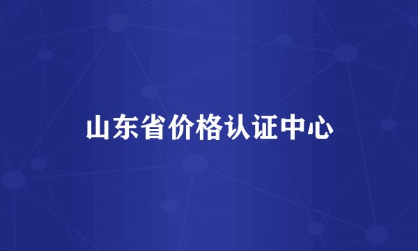 山东省价格认证中心