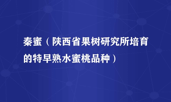 秦蜜（陕西省果树研究所培育的特早熟水蜜桃品种）