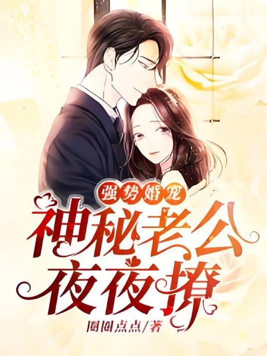 强势婚宠：神秘老公夜夜撩