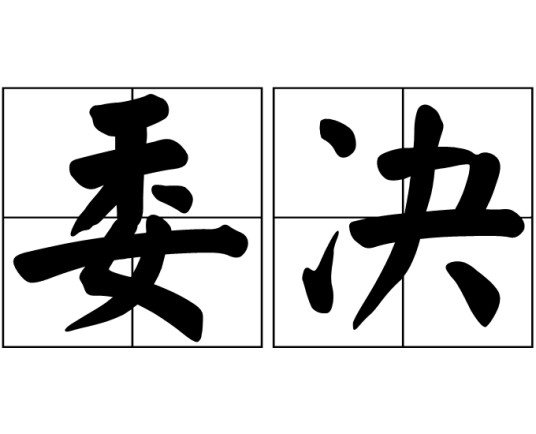 委决