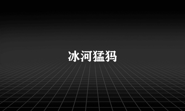 冰河猛犸