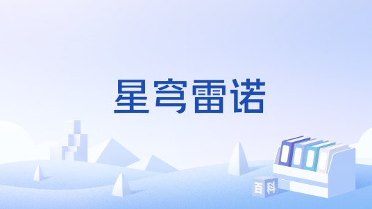 星穹雷诺