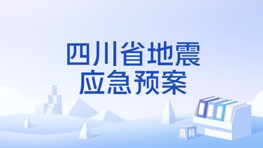 四川省地震应急预案