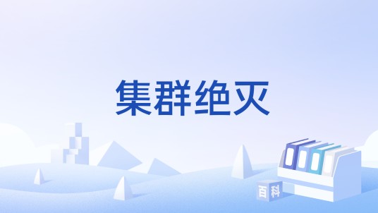 集群绝灭