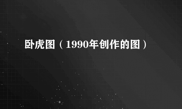 卧虎图（1990年创作的图）