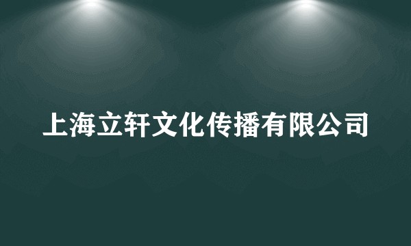 上海立轩文化传播有限公司