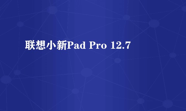 联想小新Pad Pro 12.7