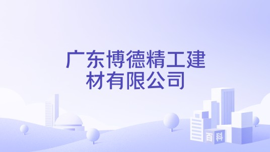 广东博德精工建材有限公司
