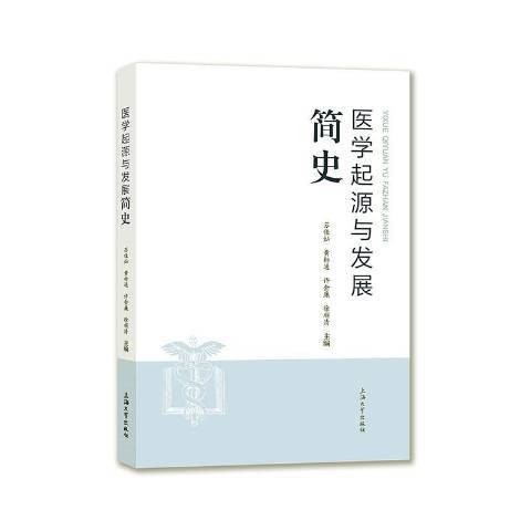 医学起源与发展简史