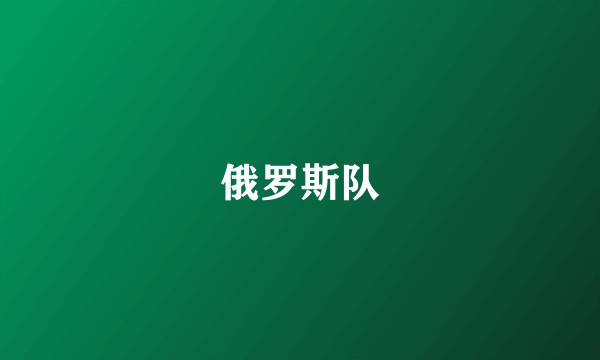 俄罗斯队