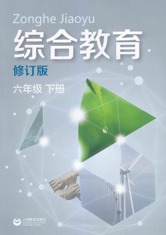 综合教育（修订版六年级下册）