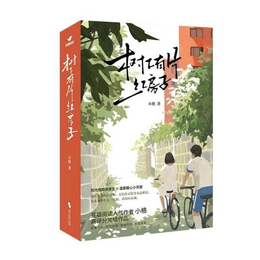 树下有片红房子（小格创作的言情类网络小说）