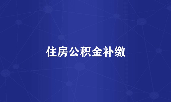 住房公积金补缴
