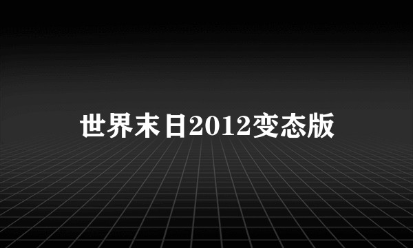 世界末日2012变态版