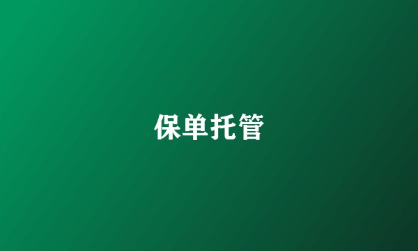 保单托管