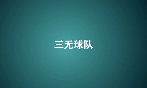 三无球队