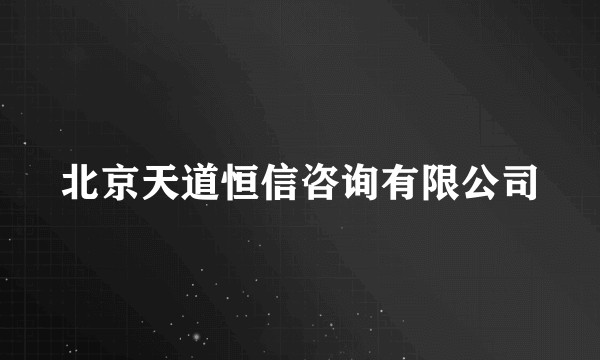 北京天道恒信咨询有限公司