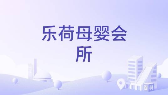 乐荷母婴会所