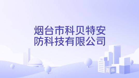 烟台市科贝特安防科技有限公司